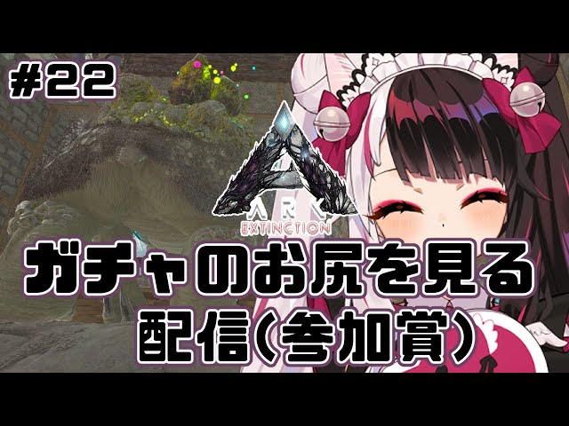 【#にじARK​​】＃２２　1時間ぐらいでやめるぞ！！！　ガチャのお尻を見る配信（参加賞）　【夜見れな／にじさんじ】のサムネイル