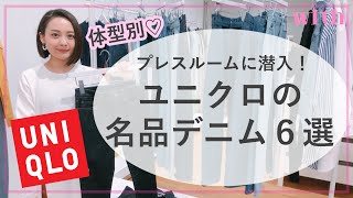 【体型別】ユニクロのプレスルームで「名品デニム」を大捜索してみた！