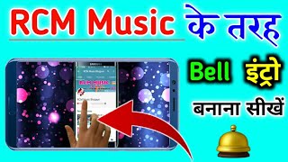 RCM MUSIC के तरह Bell इंट्रो कैसे बनाएं?, How To Make Bell Intro By Bihari Tech screenshot 4
