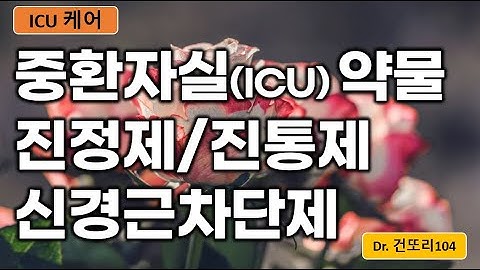 중환자실(ICU care) 진통제(analgesics)/진정제(sedatives)/신경근차단제(NM blocker) 전반적 이해