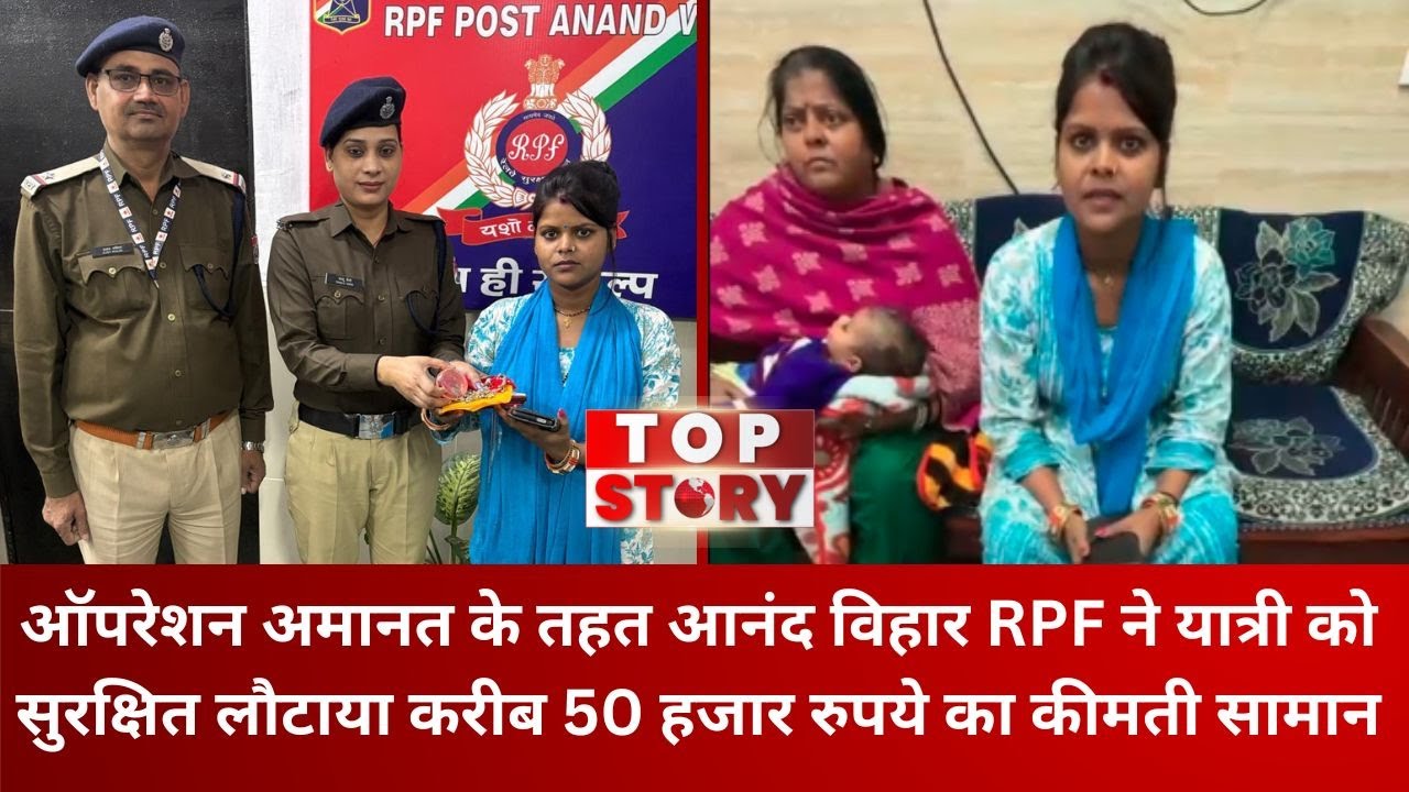 Operation Amanat RPF: आनंद विहार RPF ने यात्री को सुरक्षित लौटाया करीब 50 हजार रुपये का कीमती सामान