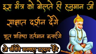 इस मंत्र को बोलते ही हनुमान जी साक्षात दर्शन देंगे और मनचाहा वरदान देंगे|Siddh Sadhna Anubhav ||