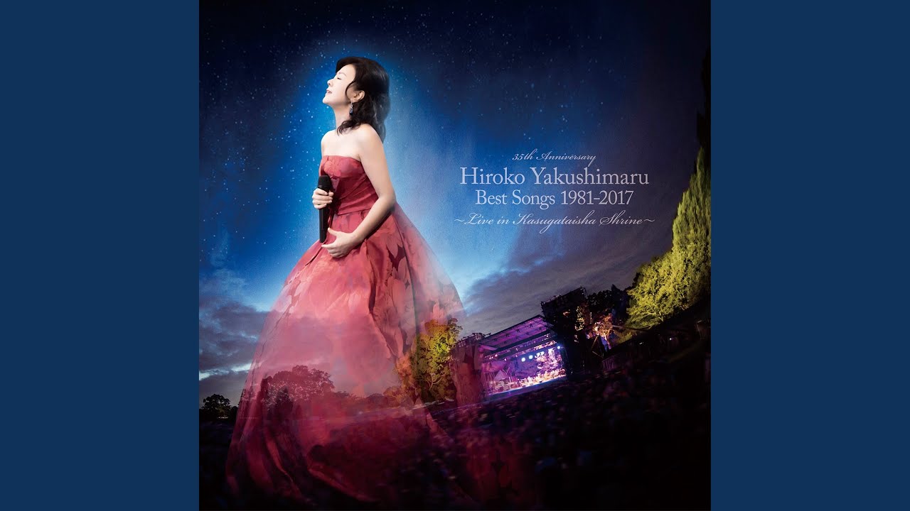 薬師丸ひろ子 「Best Songs 1981-2017〜Live in 春日大社