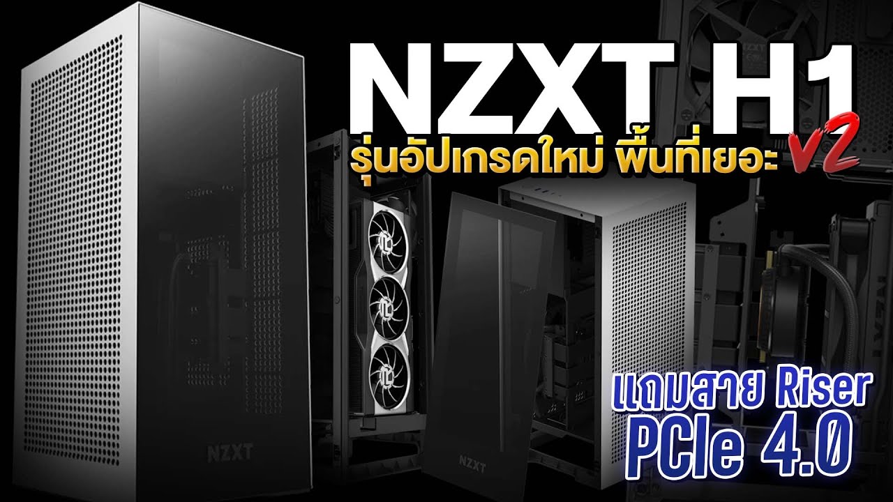 รีวิว The New H1 เคส ITX ตัวเจ็บ มาพร้อมพาเวอร์และชุดน้ำ!