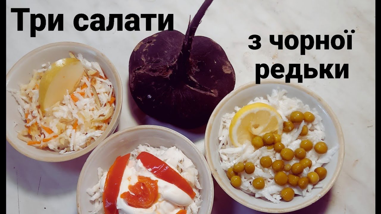 Вітаміни взимку. Салати з чорної редьки.