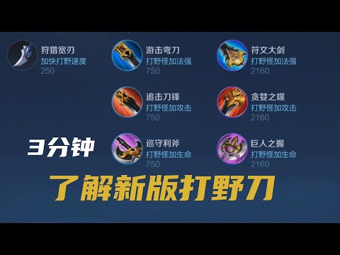 3分钟了解打野刀重做调整，改动了什么地方？