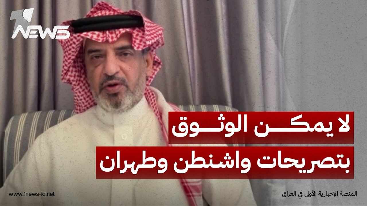 استاذ الاعلام السياسي مطلق المطيري: لا يمكن الوثوق بتصريحات واشنطن وطهران بشأن الاتفاق المرتقب