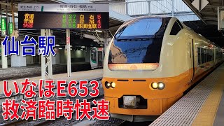 【臨時快速 那須塩原行き運転初日】杜の都にE653いなほが応援に駆け付けた《朝6時台の仙台駅の様子》