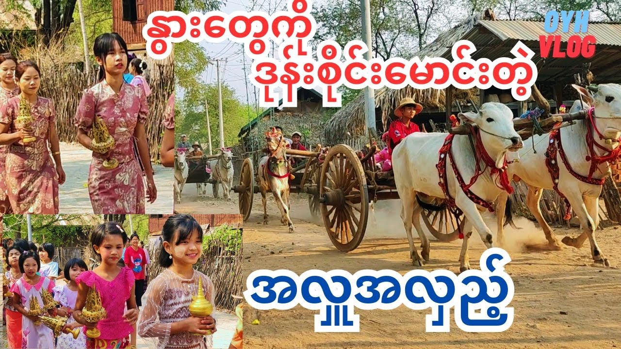 အလှူ ဘုရားပင့်အလှည့် နှင့် နတ်ပြအလှည့် ယှဥ်ပြီးကြည့်ရအောင် ဘာတွေကွာသွားမလဲ (အလှူ)