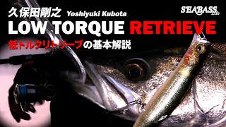 【シーバス】ただ巻くだけじゃない「低トルクリトリーブ」基本解説！・久保田剛之