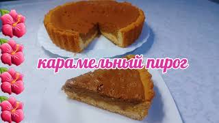 Карамельный пирог#пирог #оңай #Карамельный#қазақшарецепт #шортс