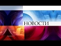 Новости - Шапка (Первый канал, 2008-Февраль 2018)