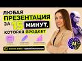 ПРЕЗЕНТАЦИЯ за 15 Минут с помощью Искусственного Интеллекта НА ЛЮБУЮ ТЕМУ