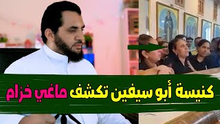 كنيسة أبو سيفين تكشف حقيقة مـ اغي خـ زام ومتاجرتها بآلـ ام الناس