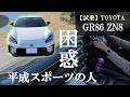 平成スポーツ乗りが令和のGR86に乗ったら色んな意味で感覚が通用しなかった