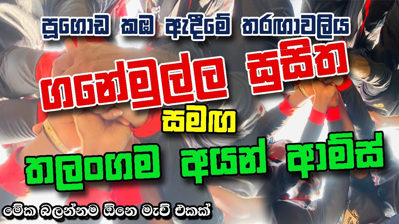 Ganemulla Susitha Vs Thalangama Iron Arms (Under 23) @ Pugoda Dumbbell Tug of War Tournament