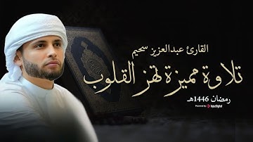 روائع الشيخ عبد العزيز سحيم || تلاوات خاشعة من سور آل عمران، يوسف، مريم