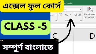 এক্সেল বাংলা টিউটোরিয়াল MS EXCEL COURSE IN BANGLA PART 5
