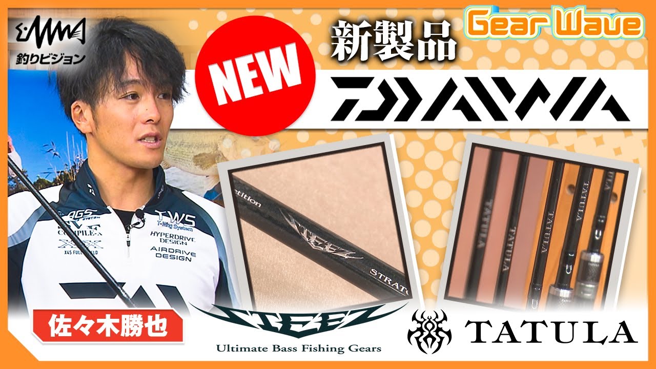 オカッパリバサーの新星 佐々木勝也監修バスロッド 【GearWave】【釣りうぇ～ぶ】