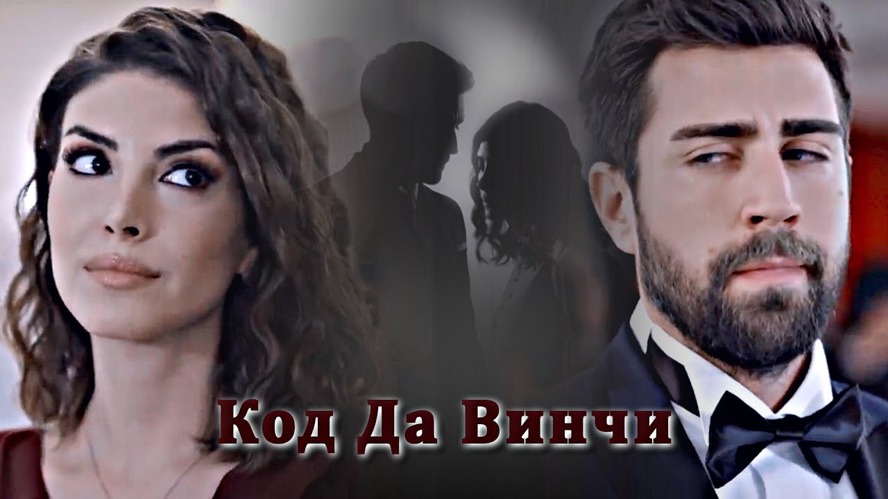 Serdar & Zehra - Код Да Винчи