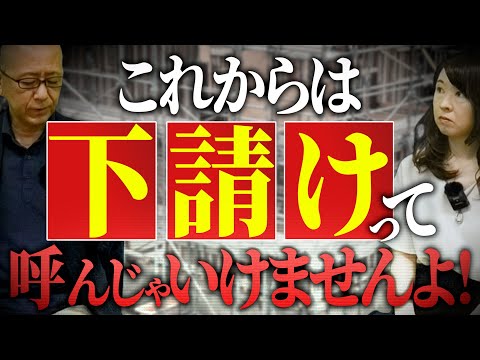 ー0245★来年2026年から「下請け」って言葉を使うのは建設業だけかも知れないなあ。知ってた？もう下請とか法的に使えなくなるんだよね。【これからは「下請け」って呼んじゃいけませんよ！】