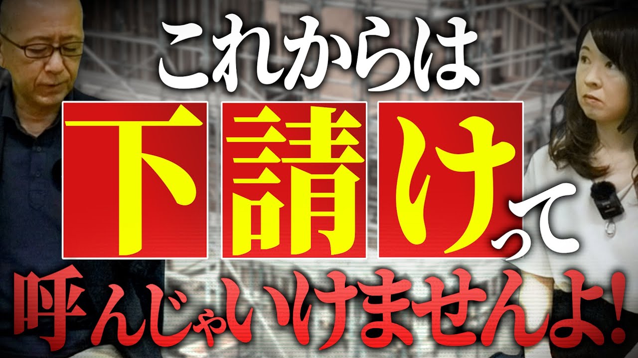 ー0245★来年2026年から「下請け」って言葉を使うのは建設業だけかも知れないなあ。知ってた？もう下請とか法的に使えなくなるんだよね。【これからは「下請け」って呼んじゃいけませんよ！】