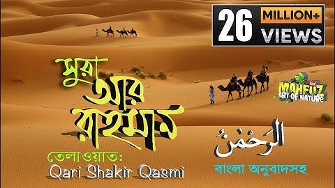 055) Surah Ar Rahman | সূরা আর রাহমান  | বাংলা অনুবাদ | Full Bangla English Translation سورة الرحمن