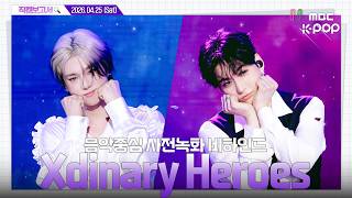 [#직캠보고서🔍] #XdinaryHeroes #엑스디너리히어로즈 빌런즈 누나들에게 드리는 선물입니다👽 음중 사전녹화 비하인드⏯️