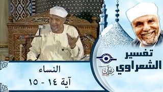 الشيخ الشعراوي |  تفسير سورة النساء، (آية ١٤-١٥)