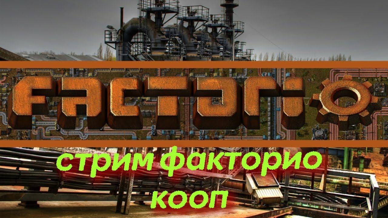 СТРИМ по Факторио кооп, креативим как можем - YouTube