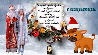 С Наступающим 2021 Новым годом! С годом Металлического Быка!