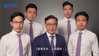 【香港未來,決戰現在!】- 民建聯張國鈞港島團隊