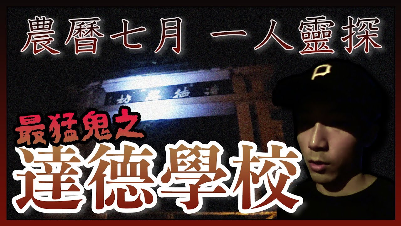 【亞洲十大靈異點】農曆七月的深夜，我一人進入了達德學校🚶‍♂️...｜AP人生