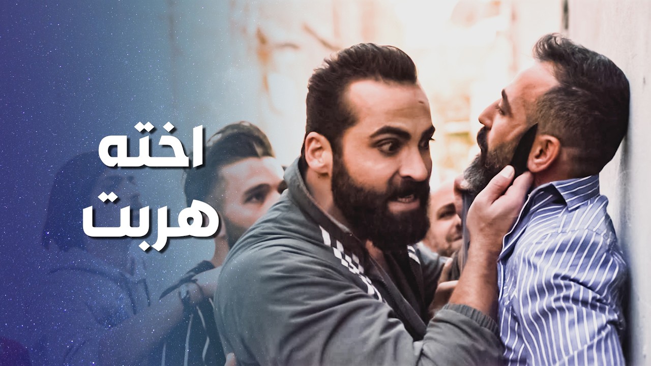 قصة حبها انكشفت وخافت كتير من اخواتها .... تركت البيت وهربت 😱 ـ وثيقة شرف