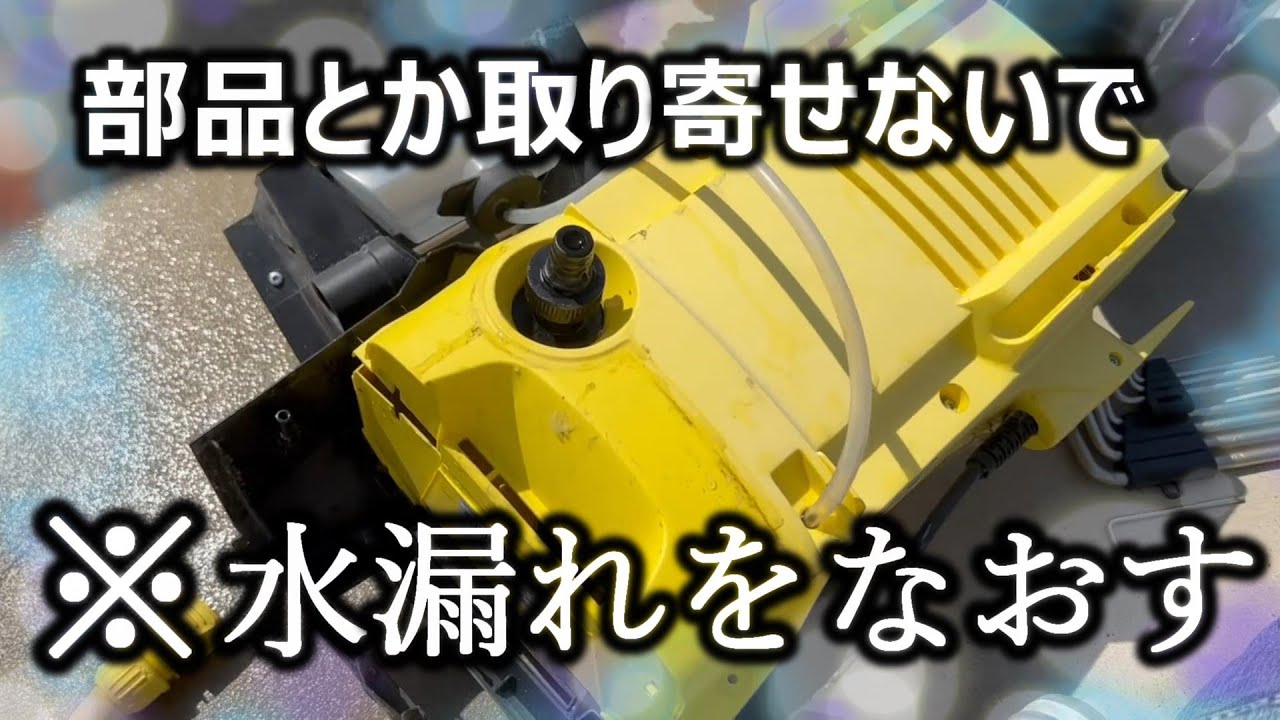 高圧洗浄機ケルヒャーを自力で修理⁉