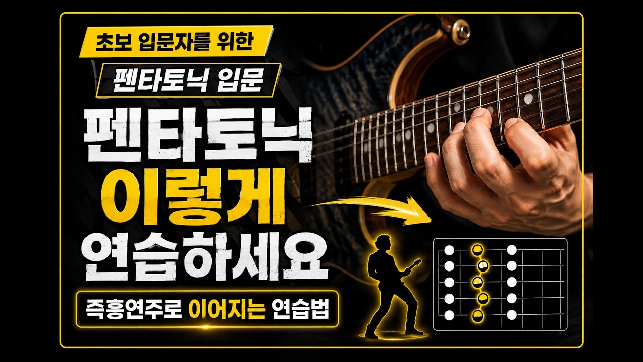 펜타토닉 이렇게 연습하세요 (초보자 필수) #guitar #guitarlesson