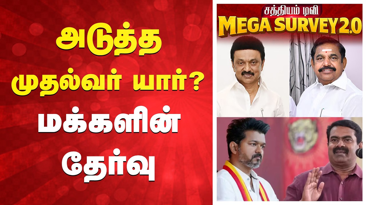 Sathiyam News TN Election 2026 Survey | அடுத்த முதல்வர் யார்? மக்களின் தேர்வு
