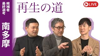 【再生の道】2025.3.21（金）②21:00〜 最終選考LIVE : 南多摩