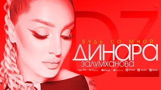 Динара Залумханова - Будь со мной (Новинка 2022)