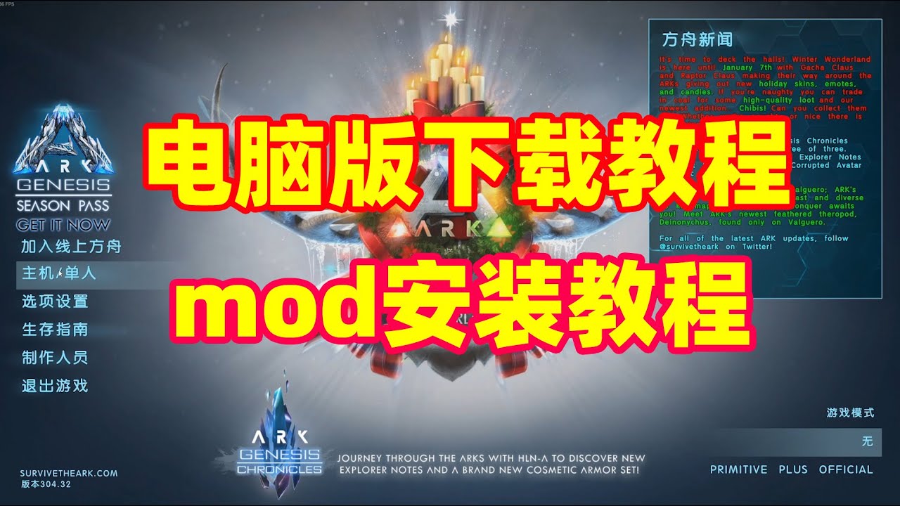 Ark方舟生存进化电脑版下载教程mod安装教程 Youtube