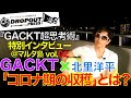 「コロナ期に守りに入った人と、攻めた人との違い」とは？ コロナを機に新たなことに挑戦したGACKTさんのリアル！『GACKT超思考術』インタビュー＠マルタ島 夜景×GACKT邸テラス編Vol.02