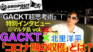 「コロナ期に守りに入った人と、攻めた人との違い」とは？ コロナを機に新たなことに挑戦したGACKTさんのリアル！『GACKT超思考術』インタビュー＠マルタ島  夜景×GACKT邸テラス編Vol.02