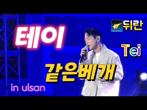 테이(Tei)🌟같은 베개🪟열린예술무대 뒤란