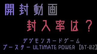 【開封動画】デジモンカードゲームブースター ULTIMATE POWER　BT-02　2BOX開封してみた！【さかり】