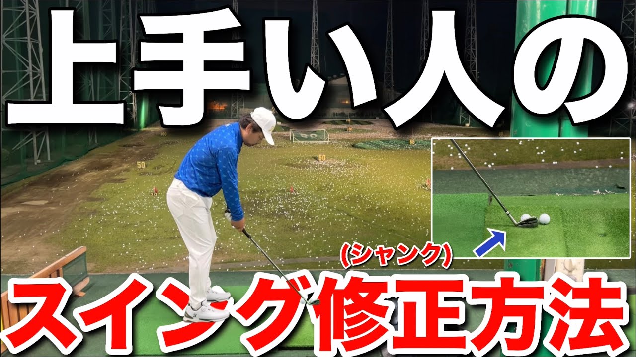 シャンクが一発で治る方法を教えます。