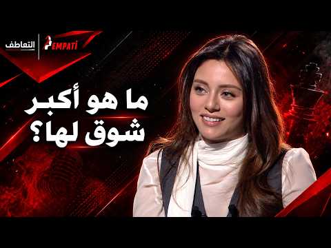 ما الذي شعرت نجمة مسلسل شراب التوت البري سيلا تورك أوغلو بأنه ينقصها في حياتها؟ | Arabic Subtitles