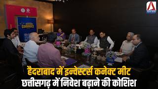 CG Investment Push : हैदराबाद में इन्वेस्टर्स कनेक्ट मीट, छत्तीसगढ़ में निवेश बढ़ाने की कोशिश
