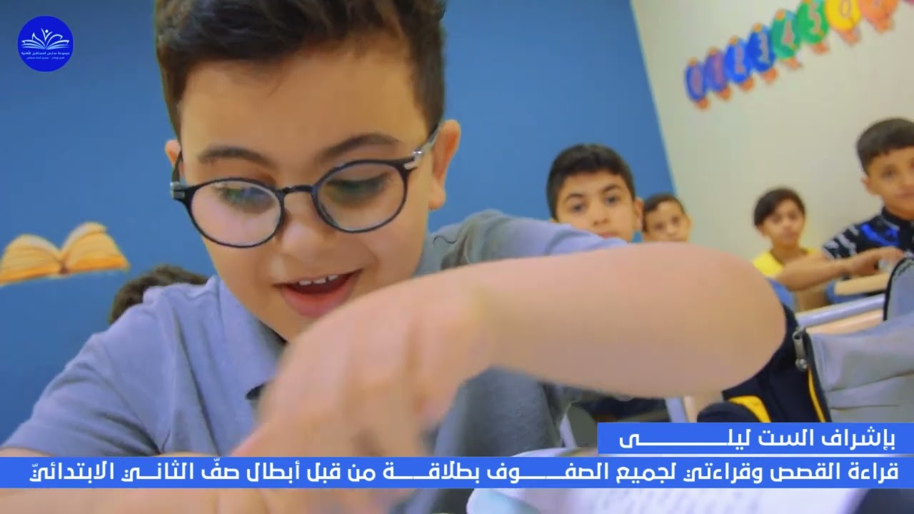 تلاميذ الست ليلى من الصفّ الثاني يستعرضون قدراتهم في قراءة الصفوف الأخرى والقصص