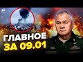 🤯ВСЁ в ДЫМУ! МОЩНАЯ АТАКА на нефтебазу РФ / ШОЙГУ стало плохо / МОСКВА без связи  | Главное за 9.01