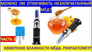 Можно Ли Откачивать Незапечатанный Мёд? Проверка Влажности Мёда. Рефрактометр.